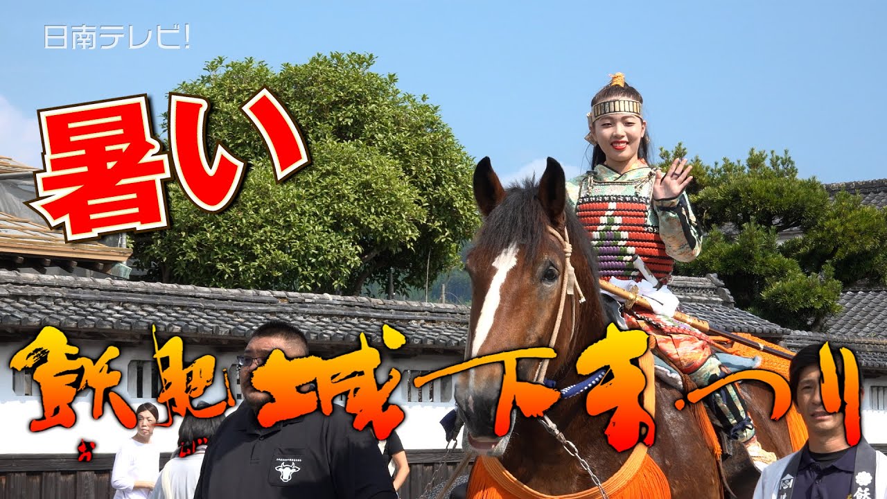 「第48回 飫肥城下まつり」暑い2日間！4万7,000人で賑わう（宮崎県日南市）