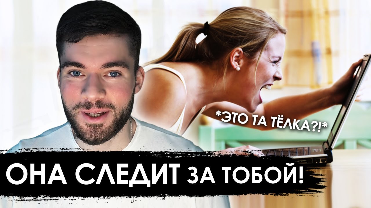 Зачем БЫВШАЯ ДЕВУШКА следит за тобой? 👈