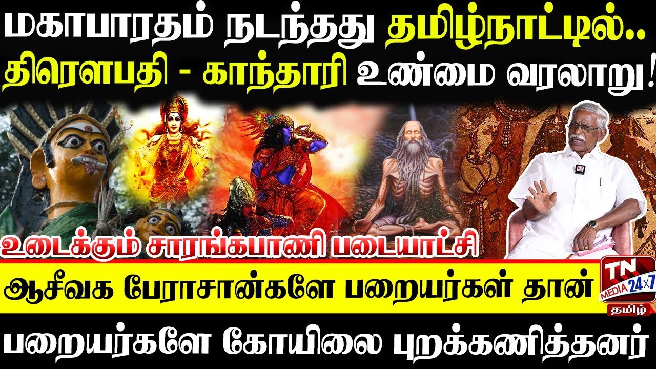 பறையர்கள் தான் ஆசீவக பேராசான்கள்; திரௌபதி காந்தாரியின் உண்மை வரலாறு - சாரங்கபாணி படையாச்சி