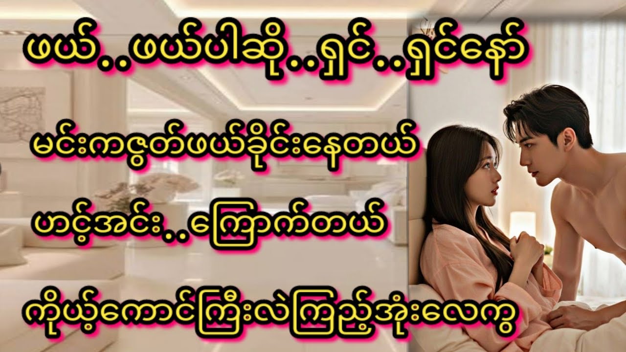 ကြောက်တယ်(စ/ဆုံး)#KK-2#အိမ်ထောင်ရေး#ရသစုံဇာတ်လမ်းကောင်းများ#