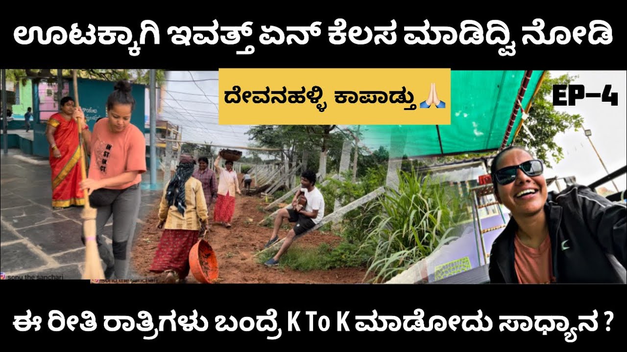 EP-4 | ನನ್ನನ್ನ ಪೋಲೀಸ್ ಅಂತ ಅಂದ್ಕೊಂಡ್ರಂತೆ 🤓 | ಕಸ ಗುಡಿಸ್ಲಿಕ್ಕೆ ಇದಾರೆ ಅಂತಾನೆ ಈ ಜನ ಕಸ ಹಾಕ್ತಾರಂತೆ 😡