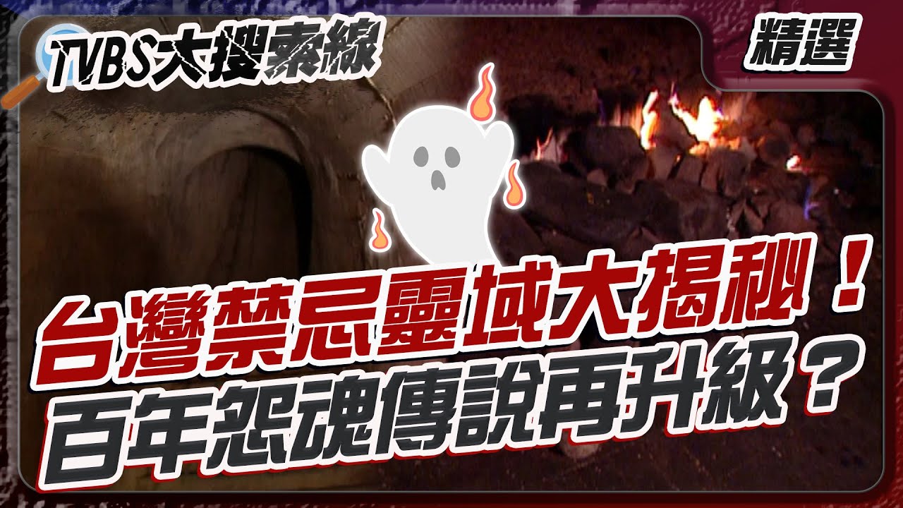 台灣禁忌靈域大揭秘！百年怨魂傳說再升級？【