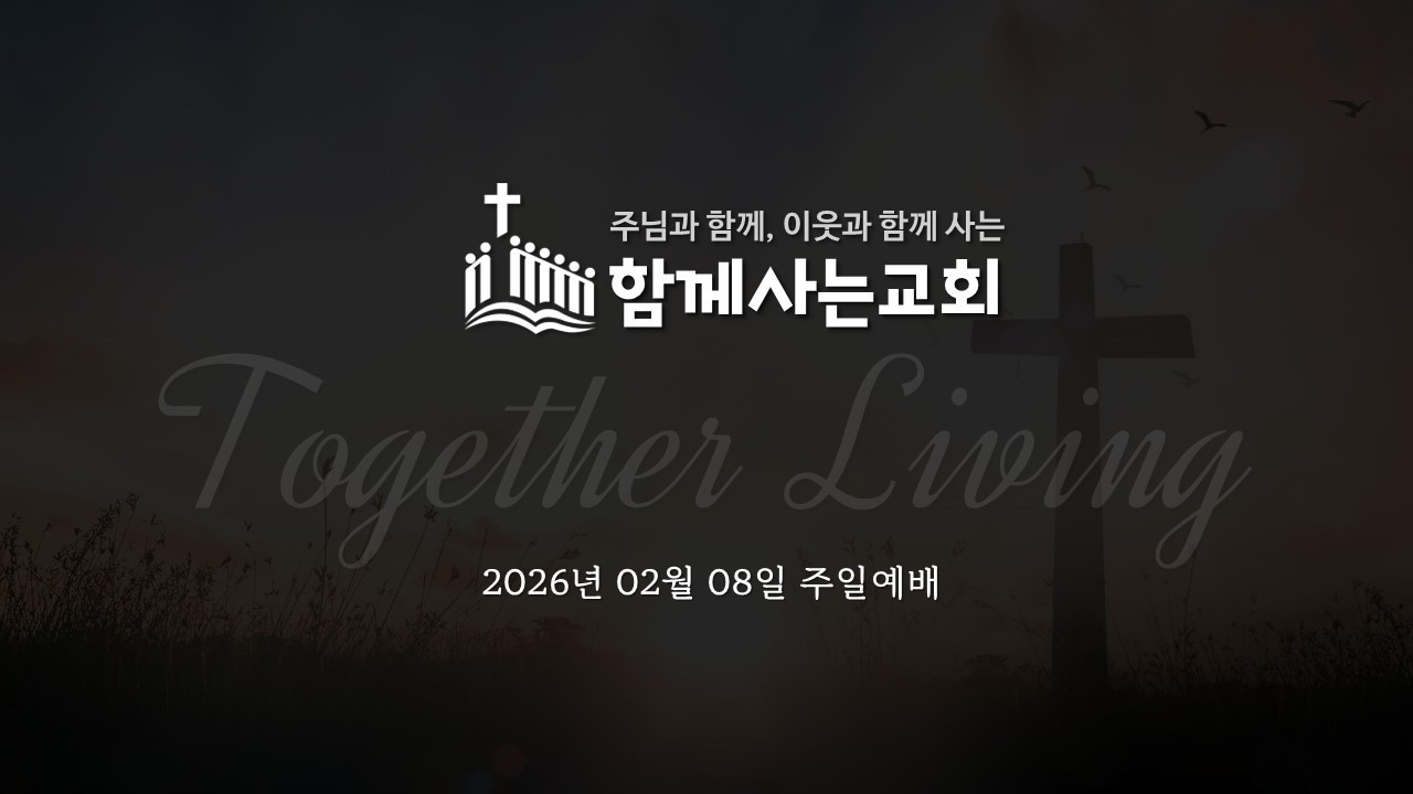 [함께사는교회] 2026.02.08 주일예배