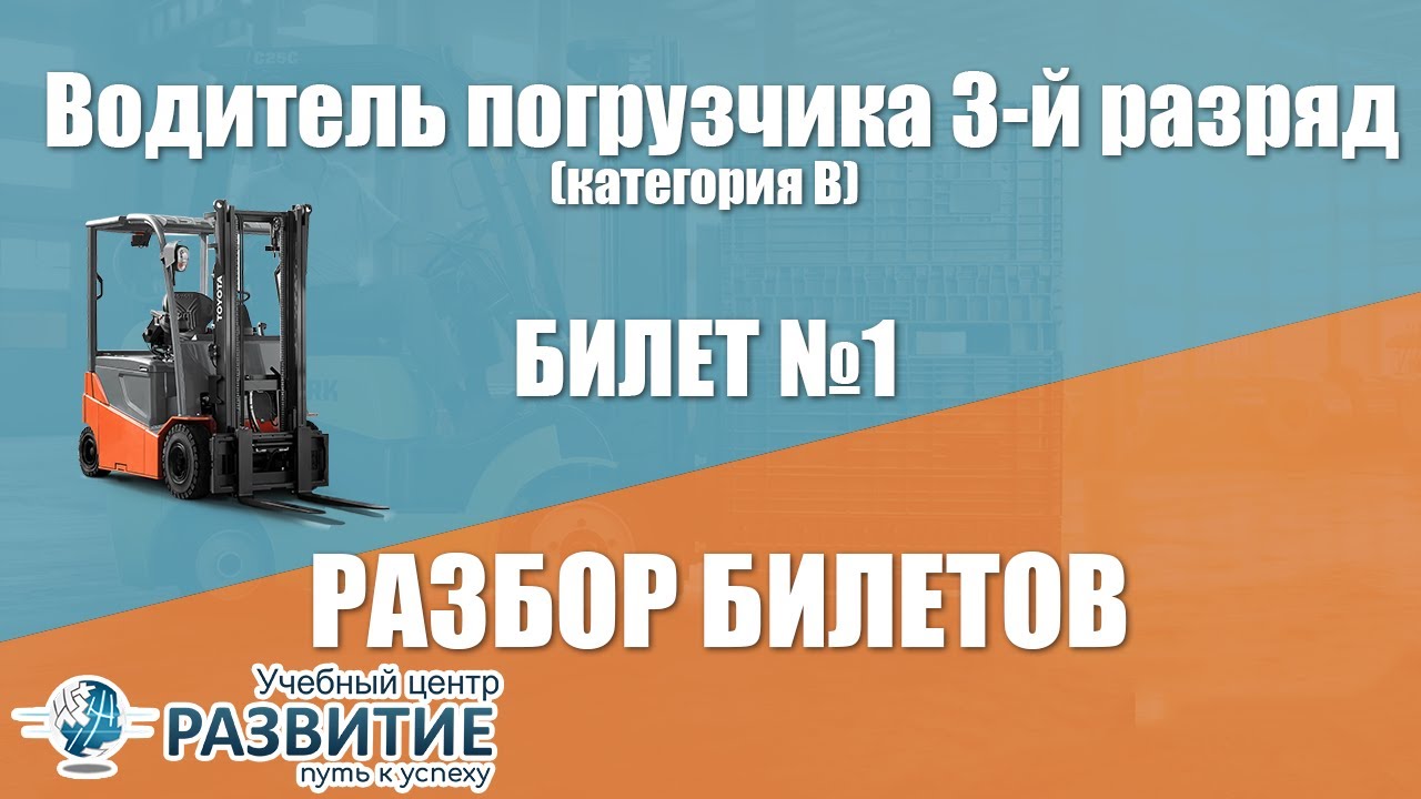 Разбор билета № 1 по программе Водитель погрузчика 3-й разряд (категория В)