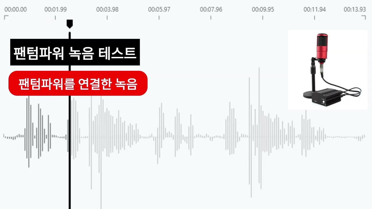 콘덴서 마이크 UP48 팬텀 파워 연결 전&middot;후 음질 비교 테스트