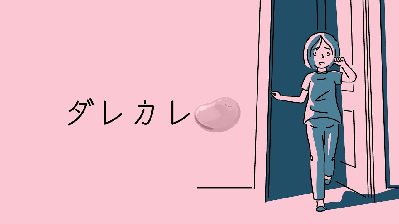 【単発】ダレカレ【ソラマメの独り言を添えて】