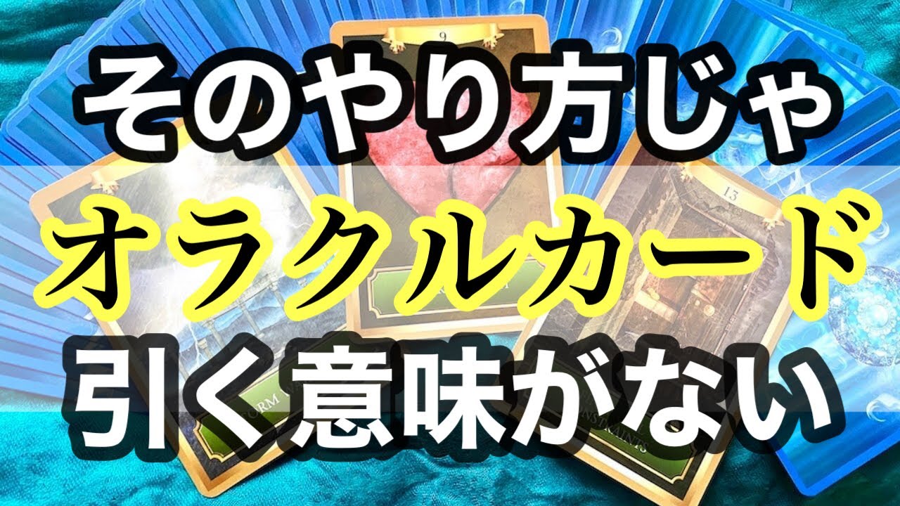 【オラクルカード使い方】オラクルカードリーダーがついやってしまう一番のミス
