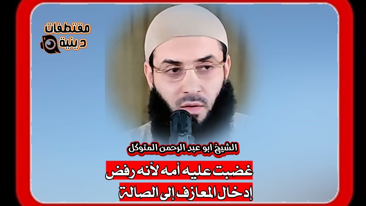 غضبت عليه أمه لأنه رفض إدخال المعازف إلى الصالة