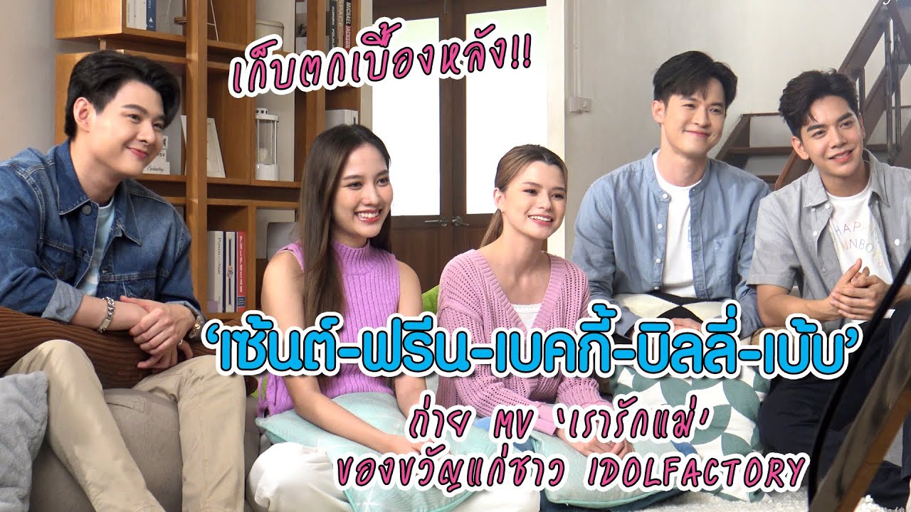 เก็บตกเบื้องหลัง “เซ้นต์-ฟรีน-เบคกี้-บิลลี่-เบ้บ” ถ่าย MV “เรารักแม่” ของขวัญแก่ชาว IDOLFACTORY