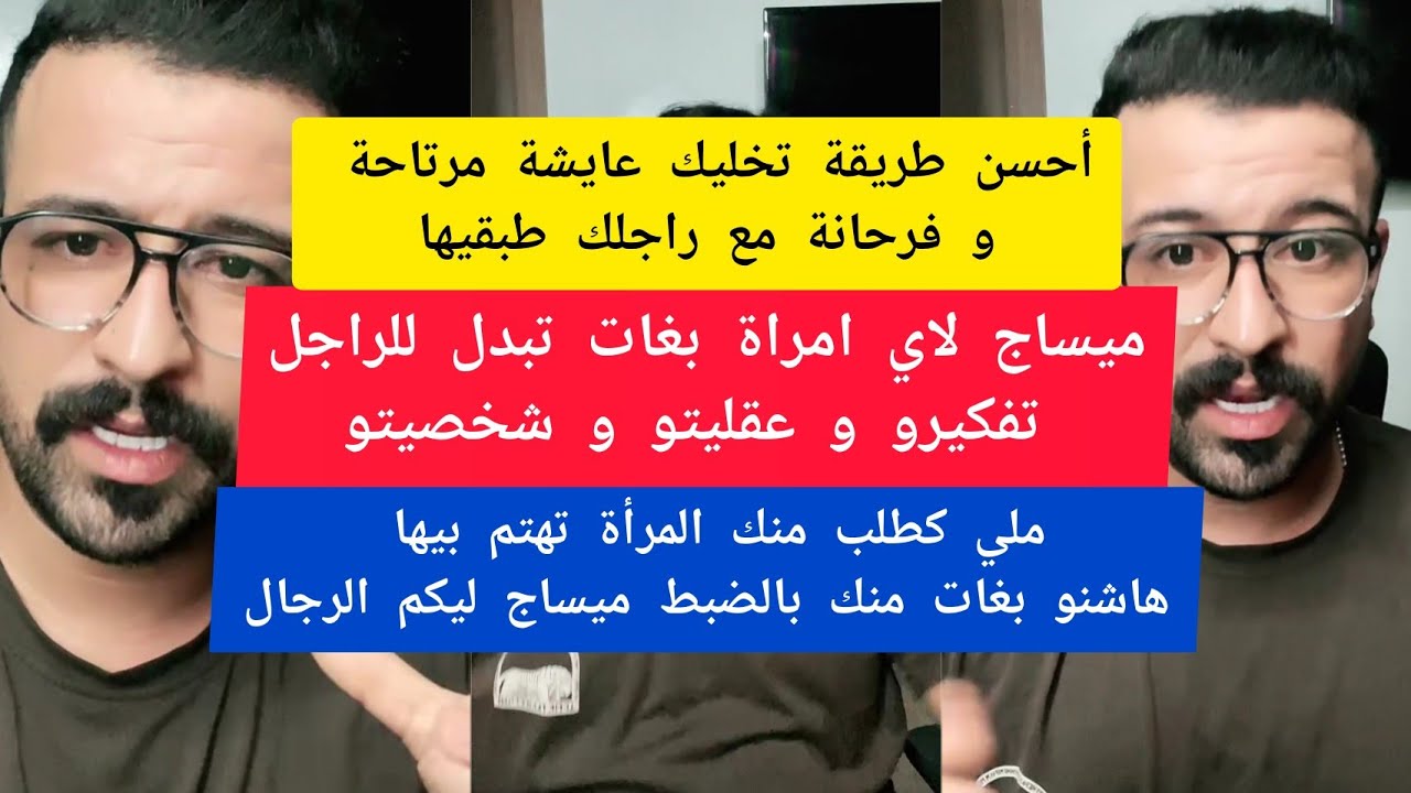 كمال الباشا أحسن طريقة تخليك عايشة مرتاحة و فرحانة مع راجلك طبقيها kamal el bacha 
