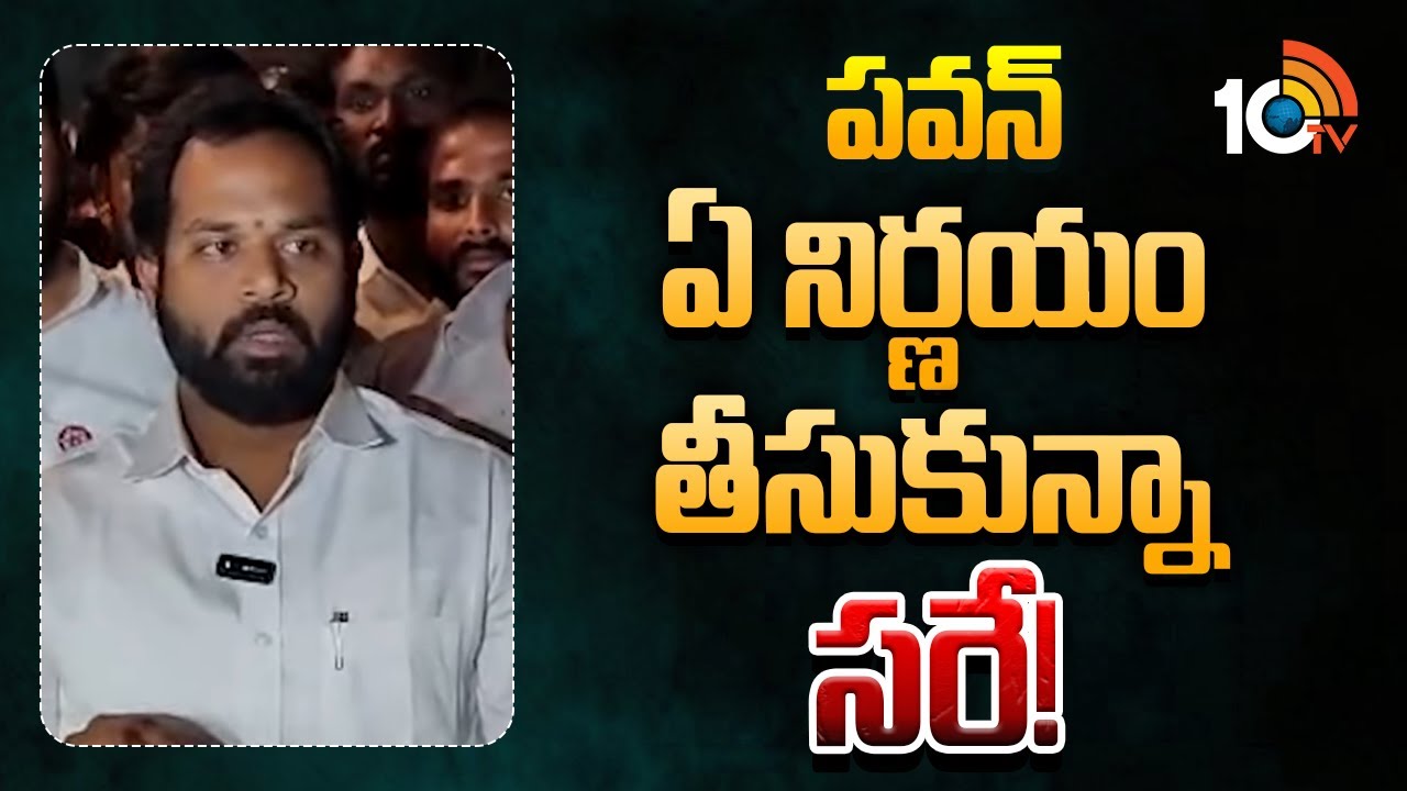 పవన్ ఏ నిర్ణయం తీసుకున్నా సరే! | Jansena MLA Arava Sridhar | Pawan Kalyan | 10TV News