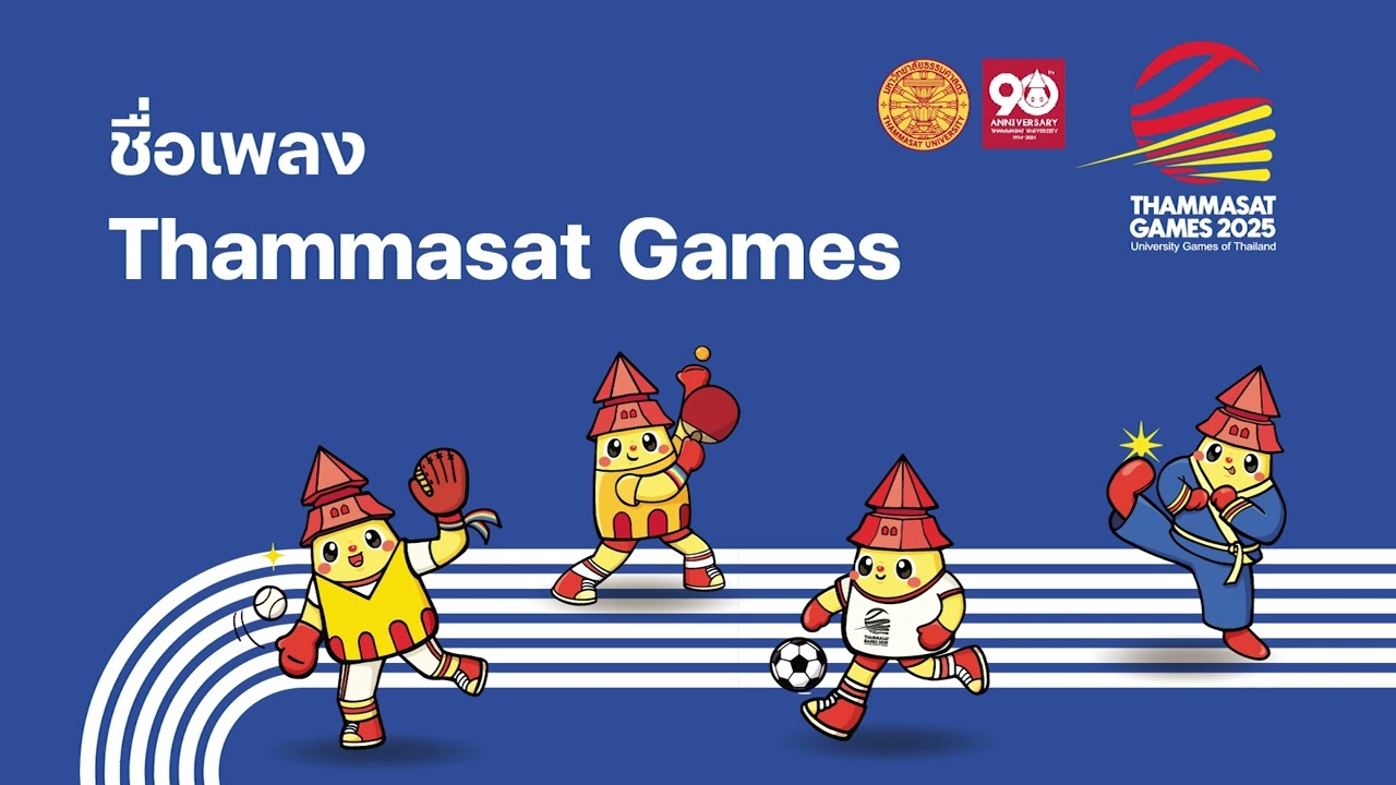Thammasat Games (เพลงประกอบการแข่งขันกีฬา “ธรรมศาสตร์เกมส์”)