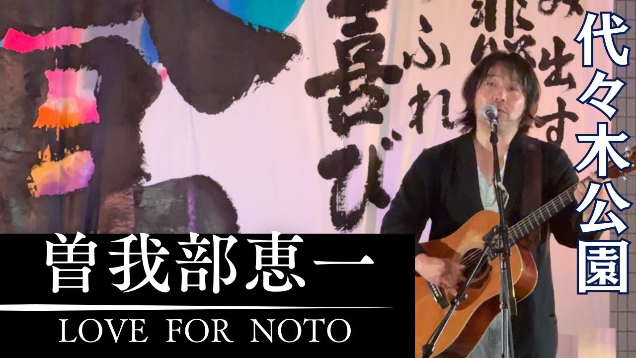 曽我部恵一  魔法のバスに乗って etc  / LOVE FOR NOTO（能登半島地震 復興支援）
