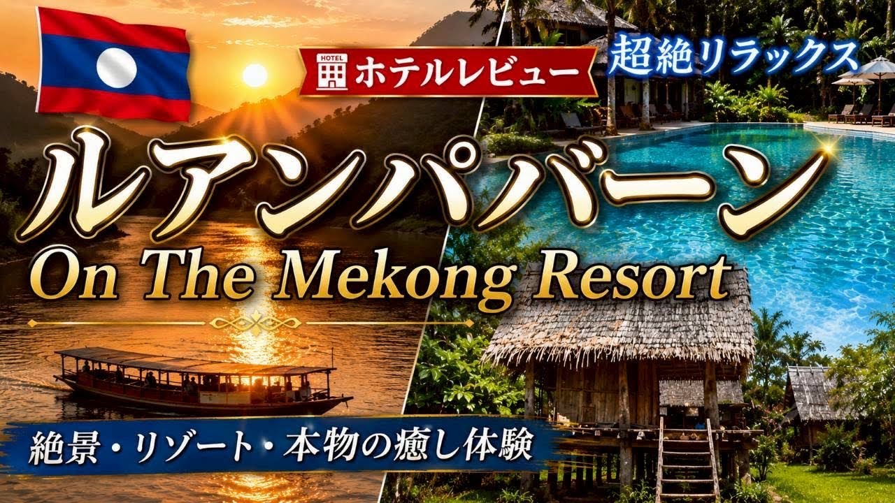 ルアンパバーン#2　~On The Mekong Resort 超絶リラックスステイ~ Luang Prabang #2 On The Mekong Resort / Relax