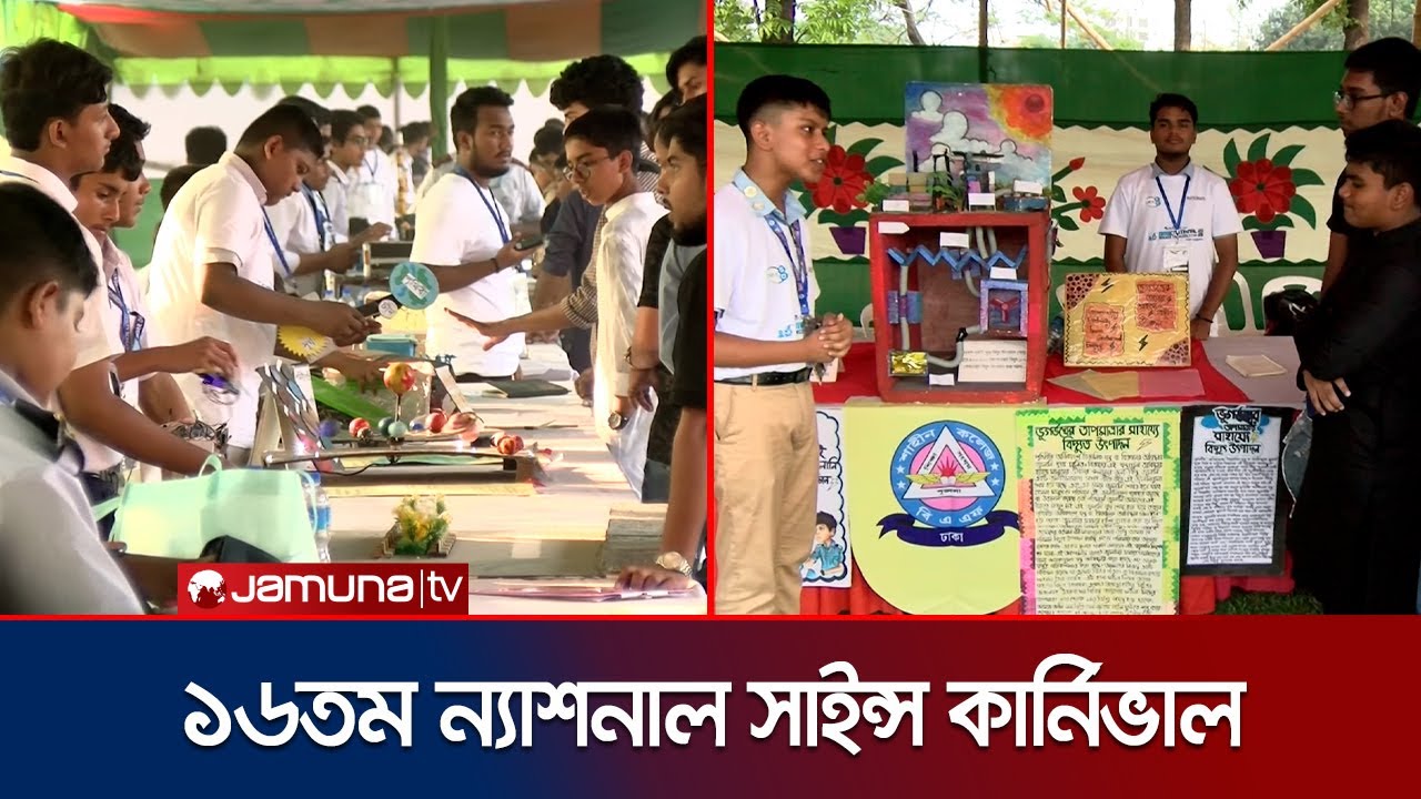 বিজ্ঞানচর্চায় উদ্বুদ্ধ করতে ডিআরএমসি ন্যাশনাল সায়েন্স কার্নিভাল | DRMC Science Fest | Jamuna TV