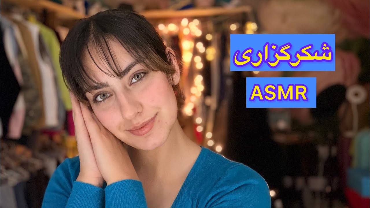 شکرگزاری شبانه | رهایی از استرس و جذب انرژی خوب | ای اس ام آر فارسی😊🫶🏻