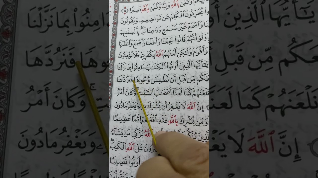 تجويد سورة النساء ص ٨٦ (( والله أعلم بأعدائكم وكفى بالله وكيلا وكفي بالله نصيرا (٥٥) ….
