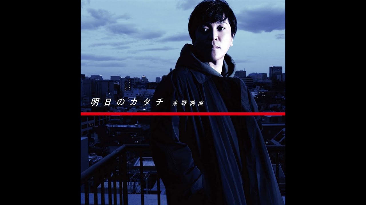 東野純直 「明日のカタチ」