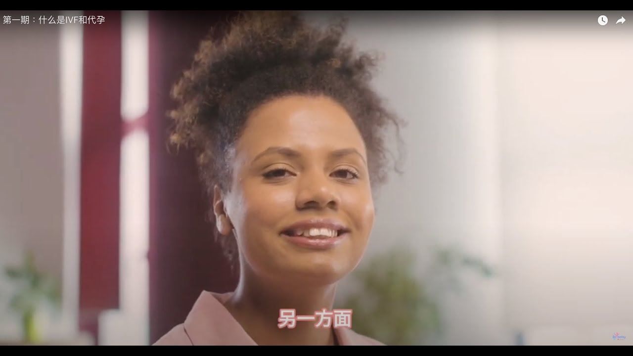 第一期：什么是IVF和代孕