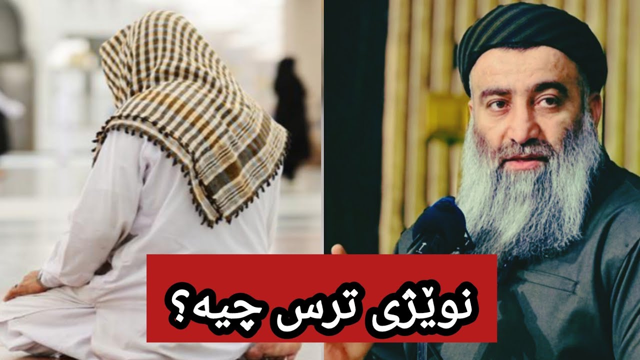 نوێژی ترس چیە و چۆن دەکرێ؟∣مامۆستا هەڵۆ