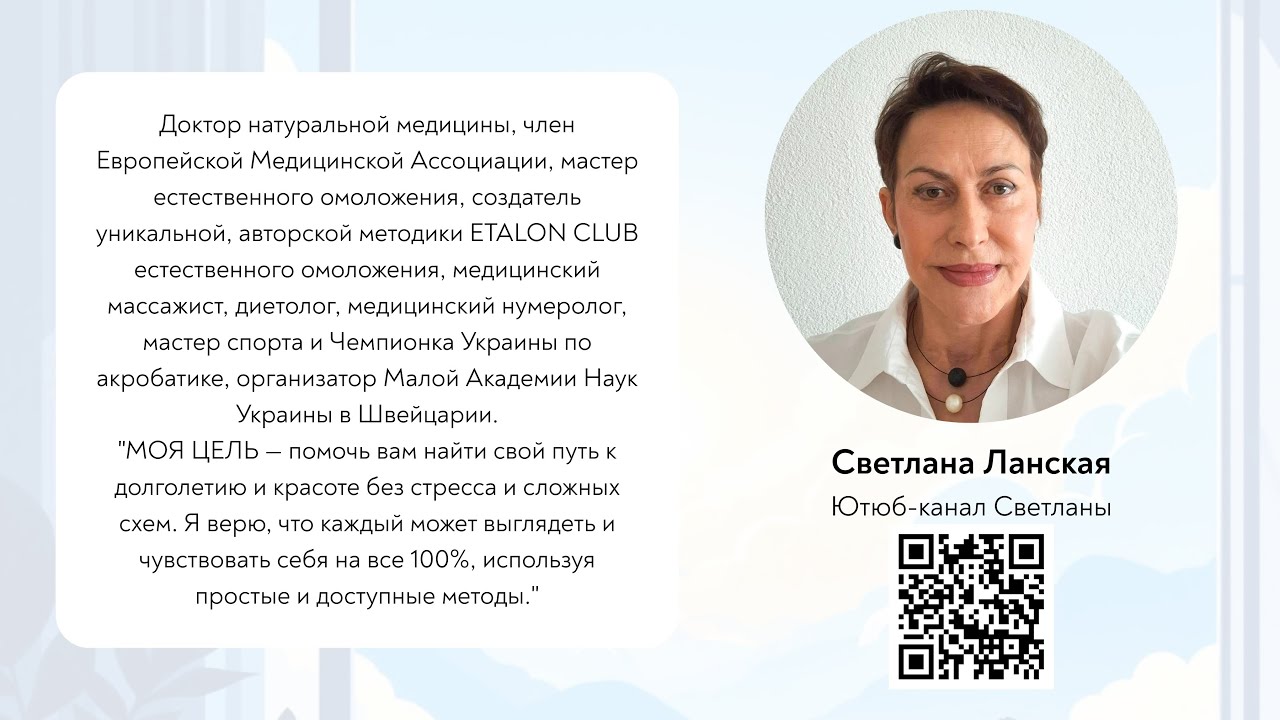 Светлана Лаская о восстановлении здоровья тела