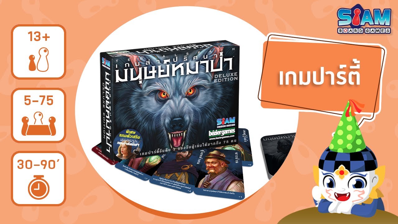 Ultimate Werewolf Deluxe (TH) เกมล่าปริศนามนุษย์หมาป่า - วิธีการเล่น  บอร์ดเกม