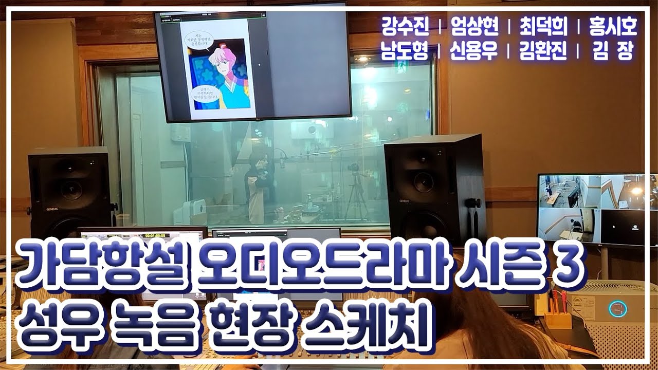 [홍시호의 홍쇼] 가담항설 오디오드라마 시즌 3 성우 녹음 현장 스케치