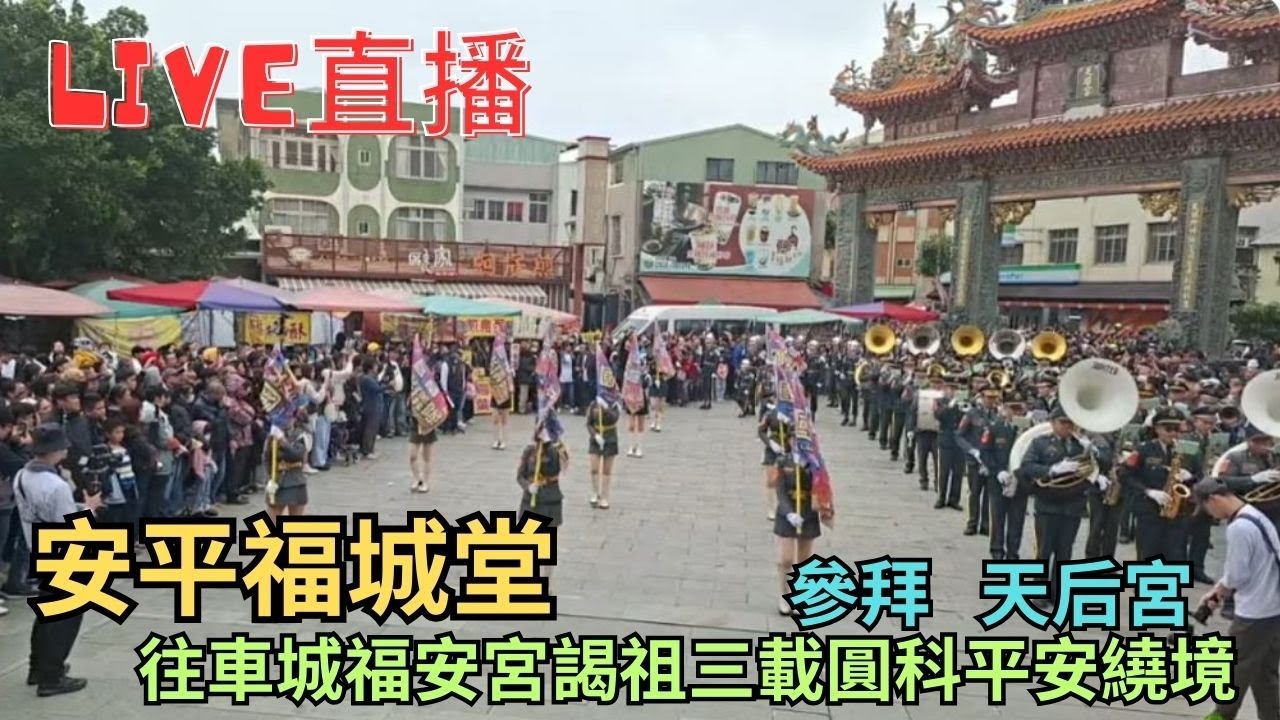 20260201[參拜 天后宮]安平福城堂往車城福安宮謁祖三載圓科平安繞境 #直播