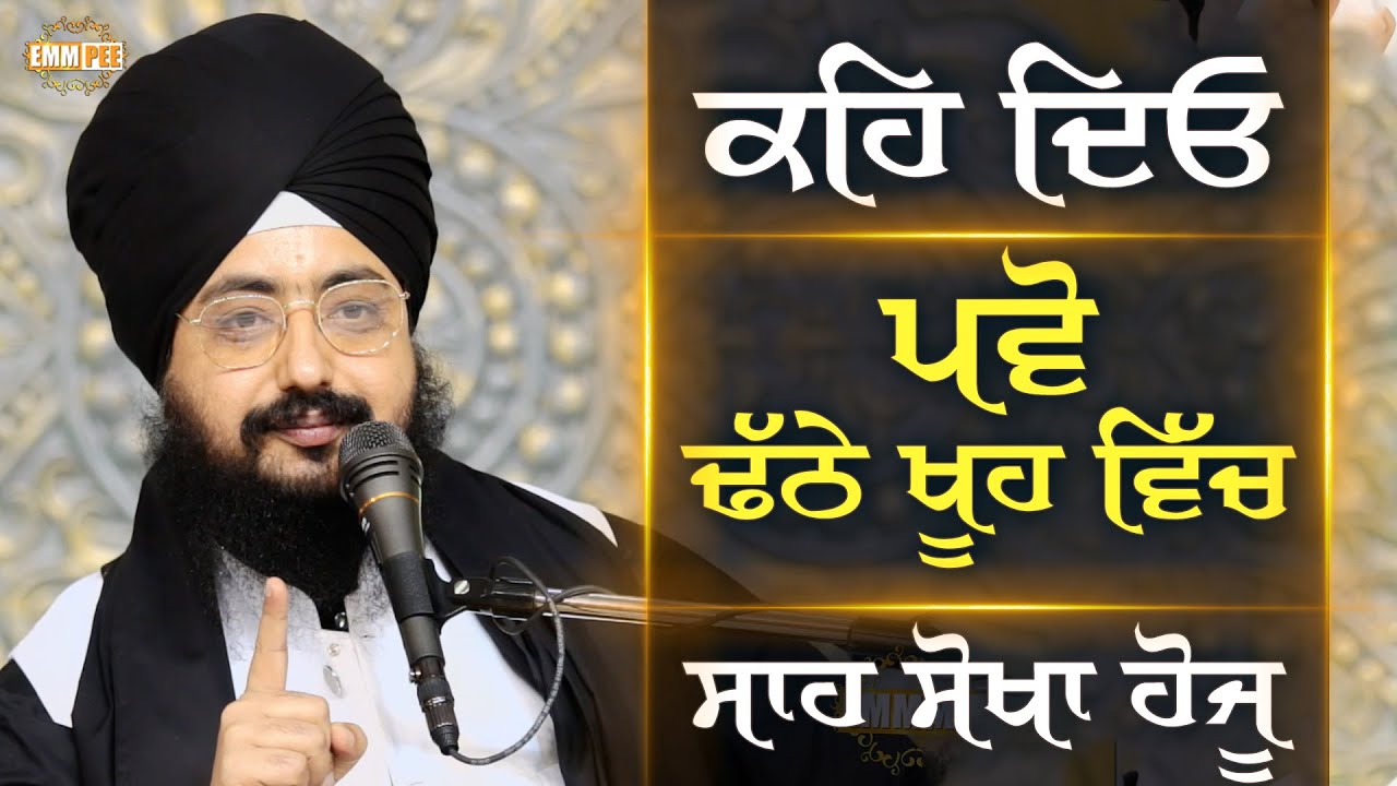 ਕਹਿ ਦਿਓ, ਪਵੋ ਢੱਠੇ ਖੂਹ ਵਿੱਚ, ਸਾਹ ਸੌਖਾ ਹੋਜੂ | Dhadrianwale