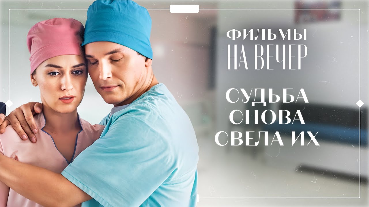 🥺Любила его со школы, но он выбрал другую. МЕЛОДРАМЫ 2025