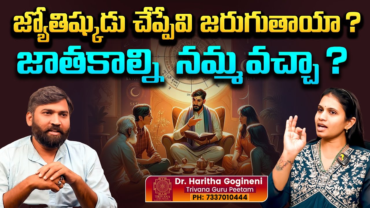 జ్యోతిష్కుడు చేప్పేవి జరుగుతాయా | Astrology Facts | Dr. Haritha Gogineni Trivana Guru Peetam