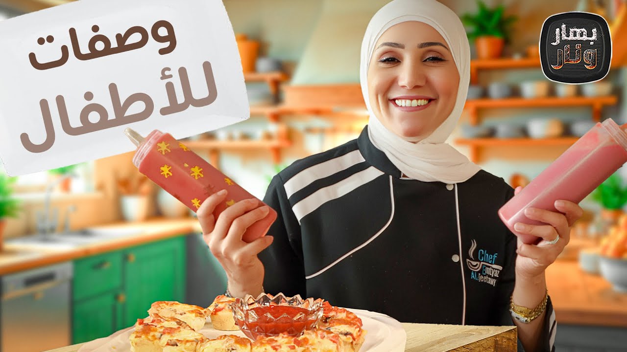 وصفات مناسبة للأطفال بالبطاطا من الشيف امتياز الجيتاوي - بهار ونار