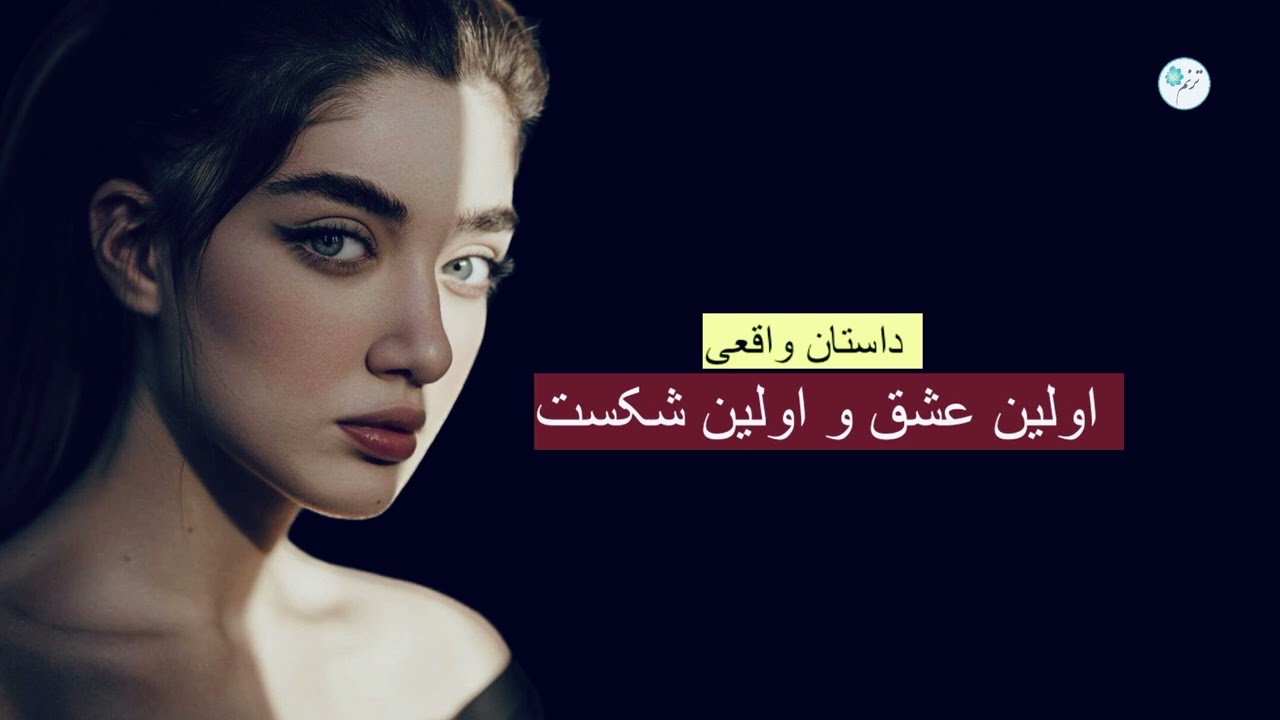 اولین عشق و اولین شکست ـ داستان واقعی