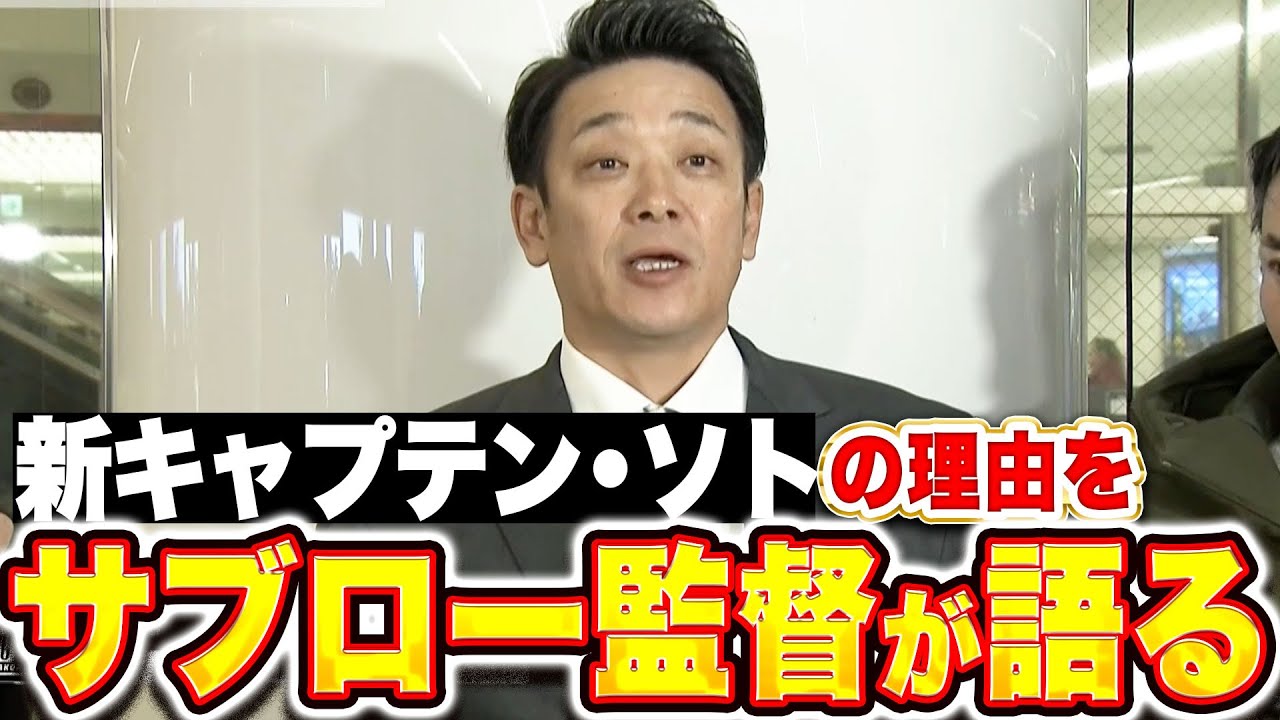 【指揮官インタビュー】サブロー監督『新キャプテン・ソトの理由&hellip;厚い信頼を語る』