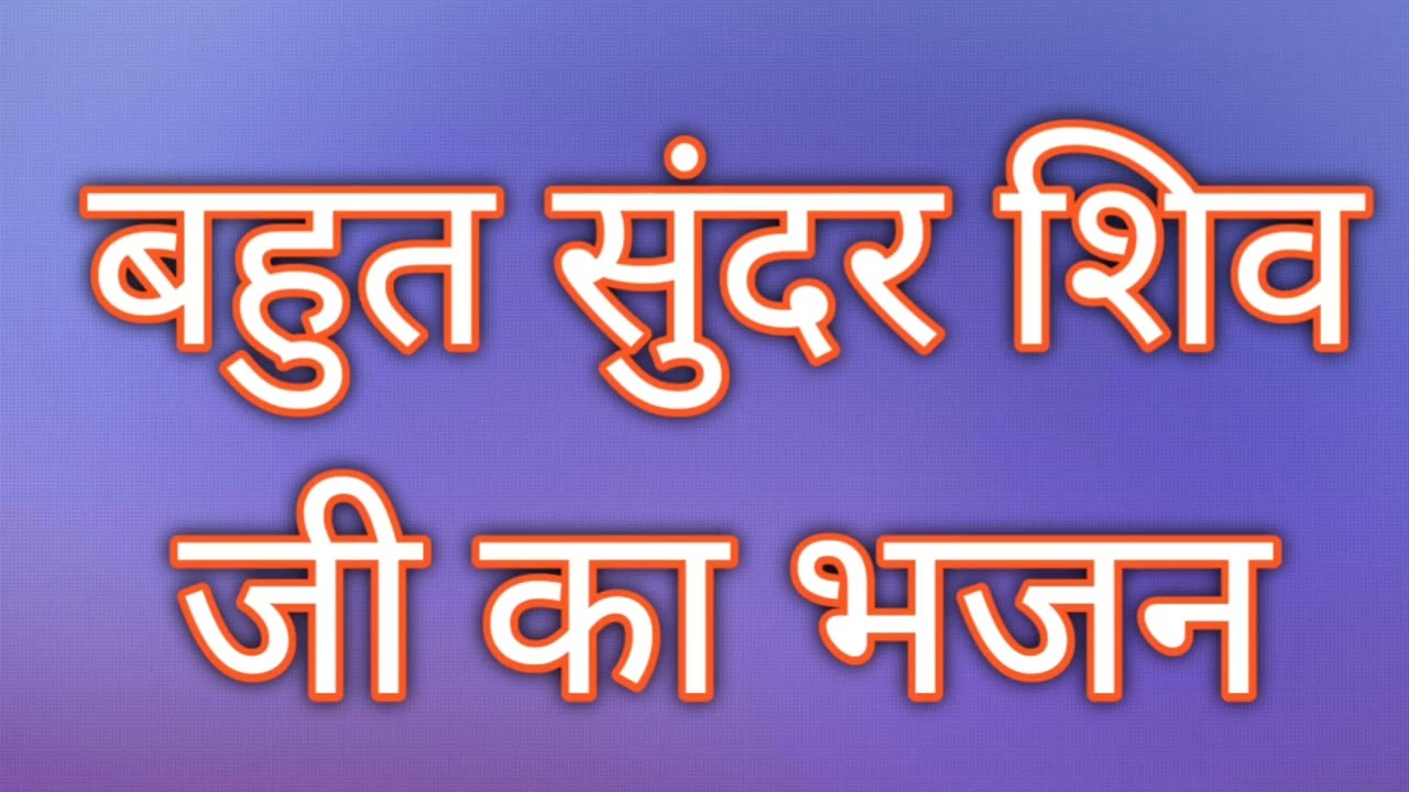 //बहुत सुंदर शिव जी का भजन//#trending #viralvideo #geet #viralvideo  