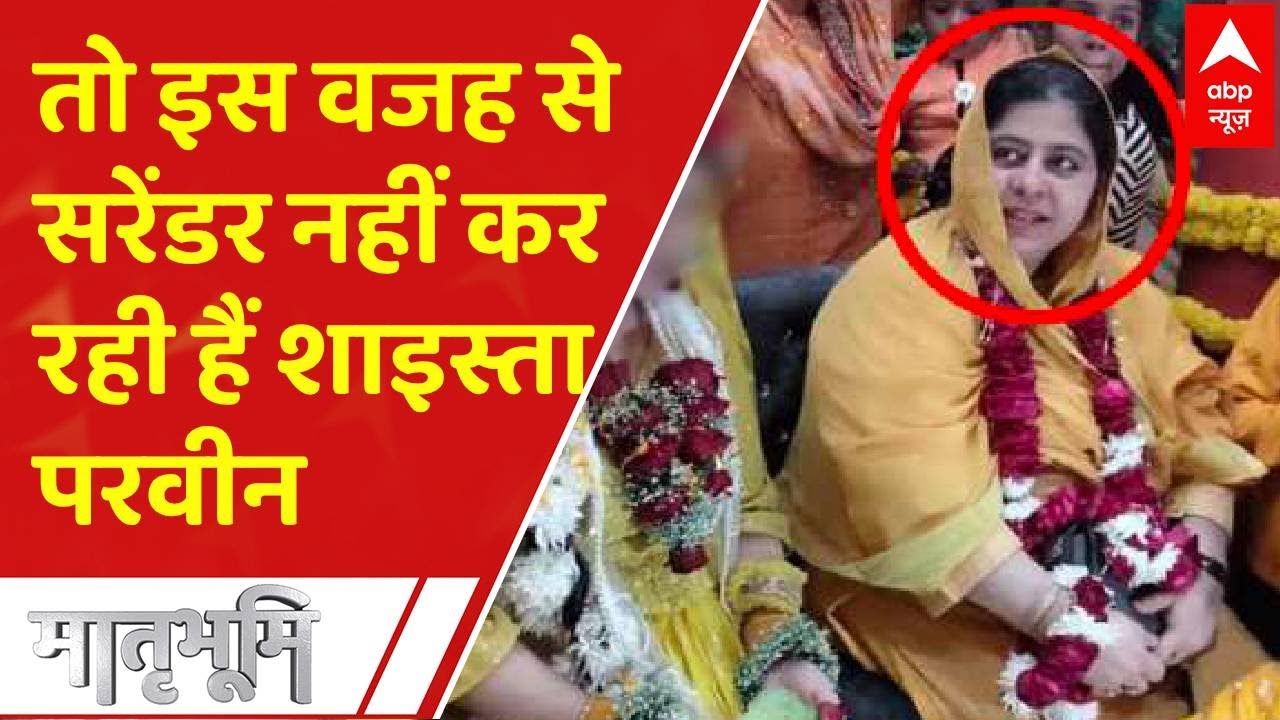 Shaista Parveen Location : तो इस वजह से सरेंडर नहीं कर रही हैं शाइस्ता परवीन  | Atiq Ahmed Wife