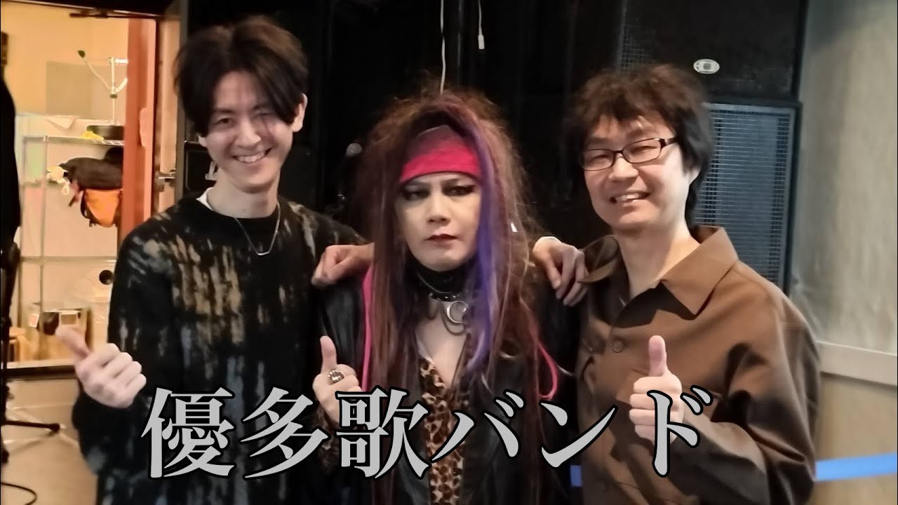 優多歌Official Youtube Channel がライブ配信中！