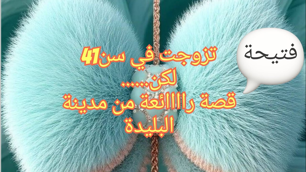 بعد 41سنة جاني الفرج من ربي وتزوجت😍بصح الي صرا قبل وبعد الزواج قلبلي حياتي 180درجة😭😭 اسمعوا حكايتي💔