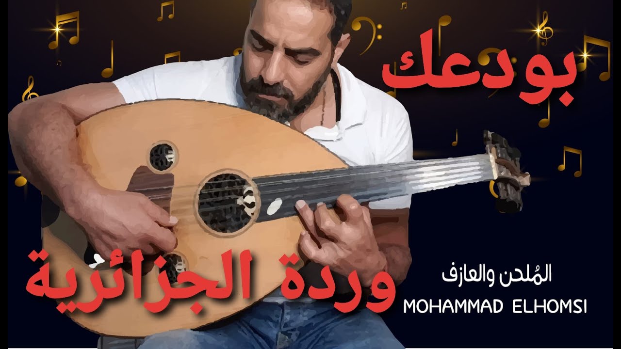 عزف اغنية بودعك وردة الجزائرية