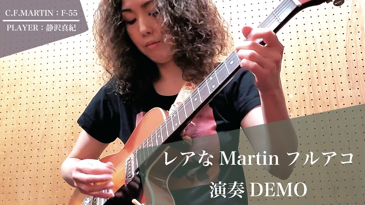 MARTIN F-55【1962年製】Demo - Player 静沢真紀