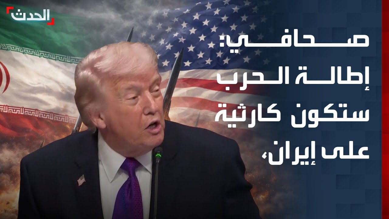صحافي: إطالة أمد الحرب ستكون كارثية على إيران