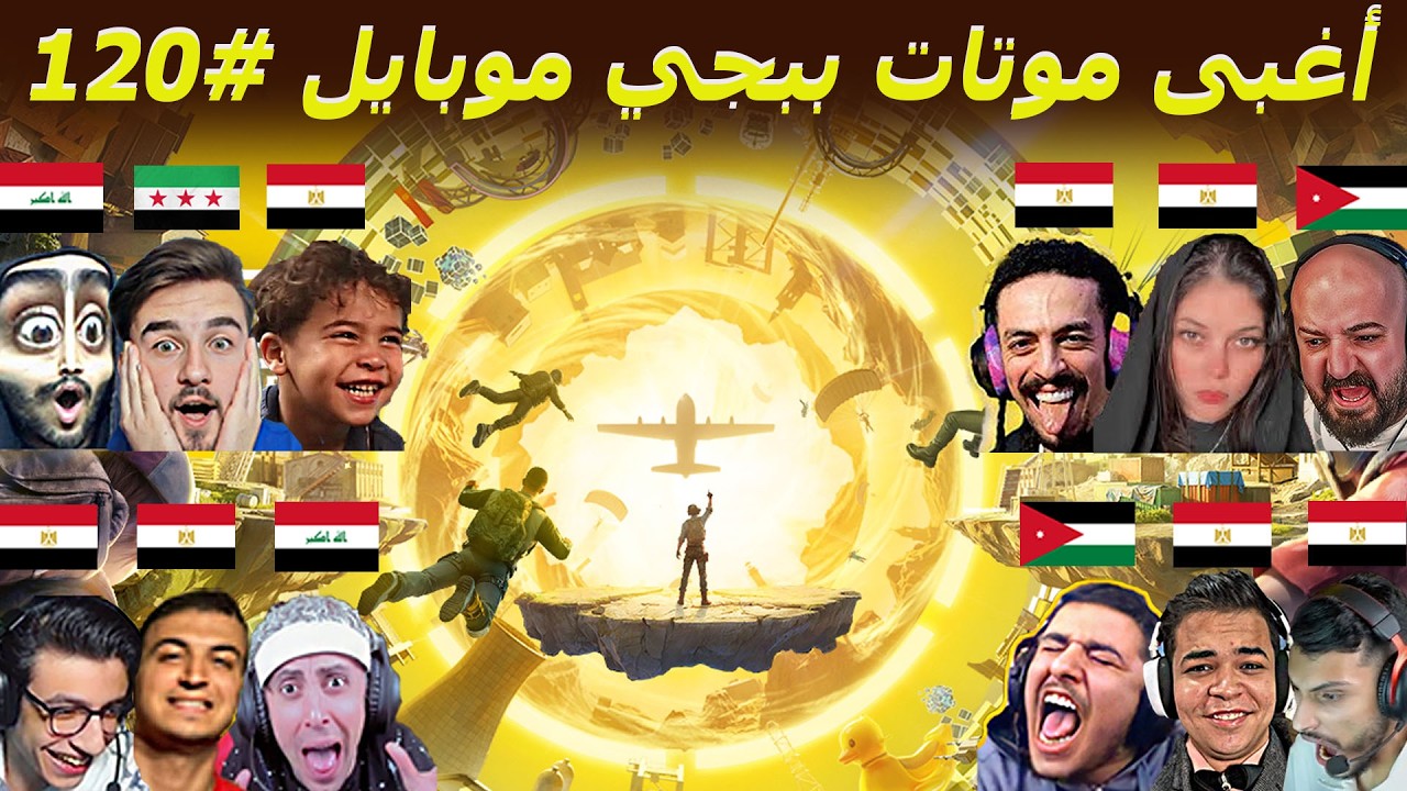 تلت ساعه من الضحك المتواصل 😂 #120 - ببجي موبايل