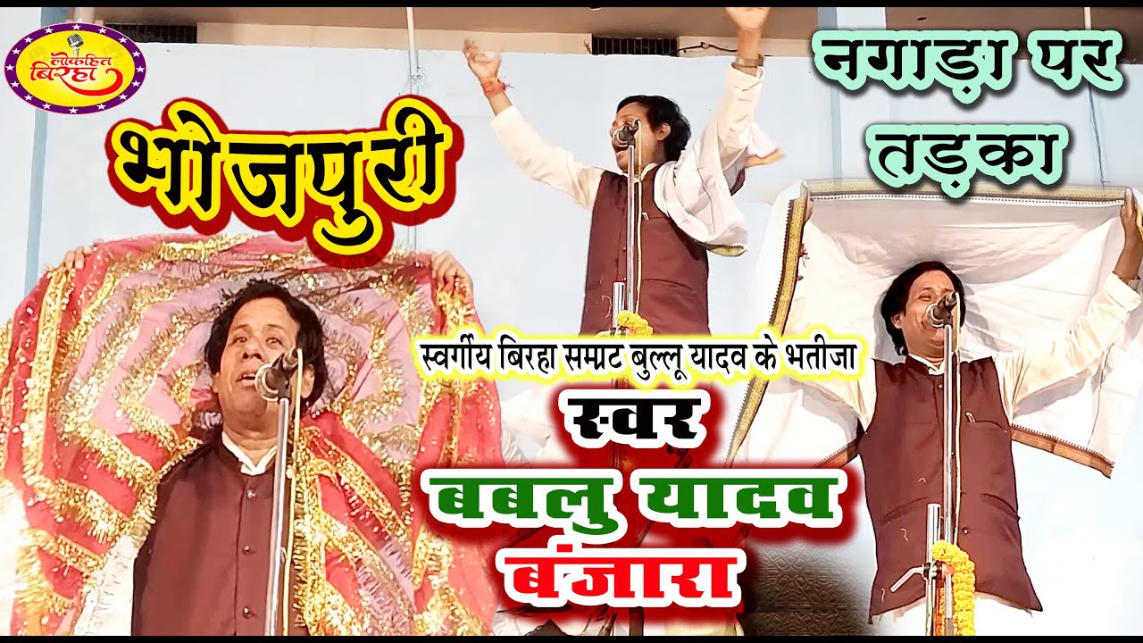 स्वर्गीय बुल्लू यादव के भतीजा गायक बबलू यादव बंजारा#BABLU YADAV BANJARA BHOJPURI