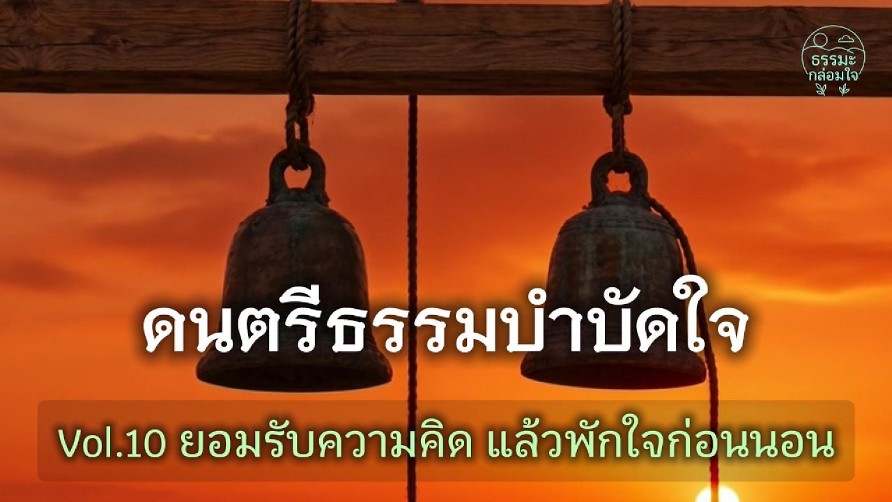 ดนตรีธรรมบำบัดใจ Vol. 10 | ยอมรับความคิด แล้วพักใจก่อนนอน