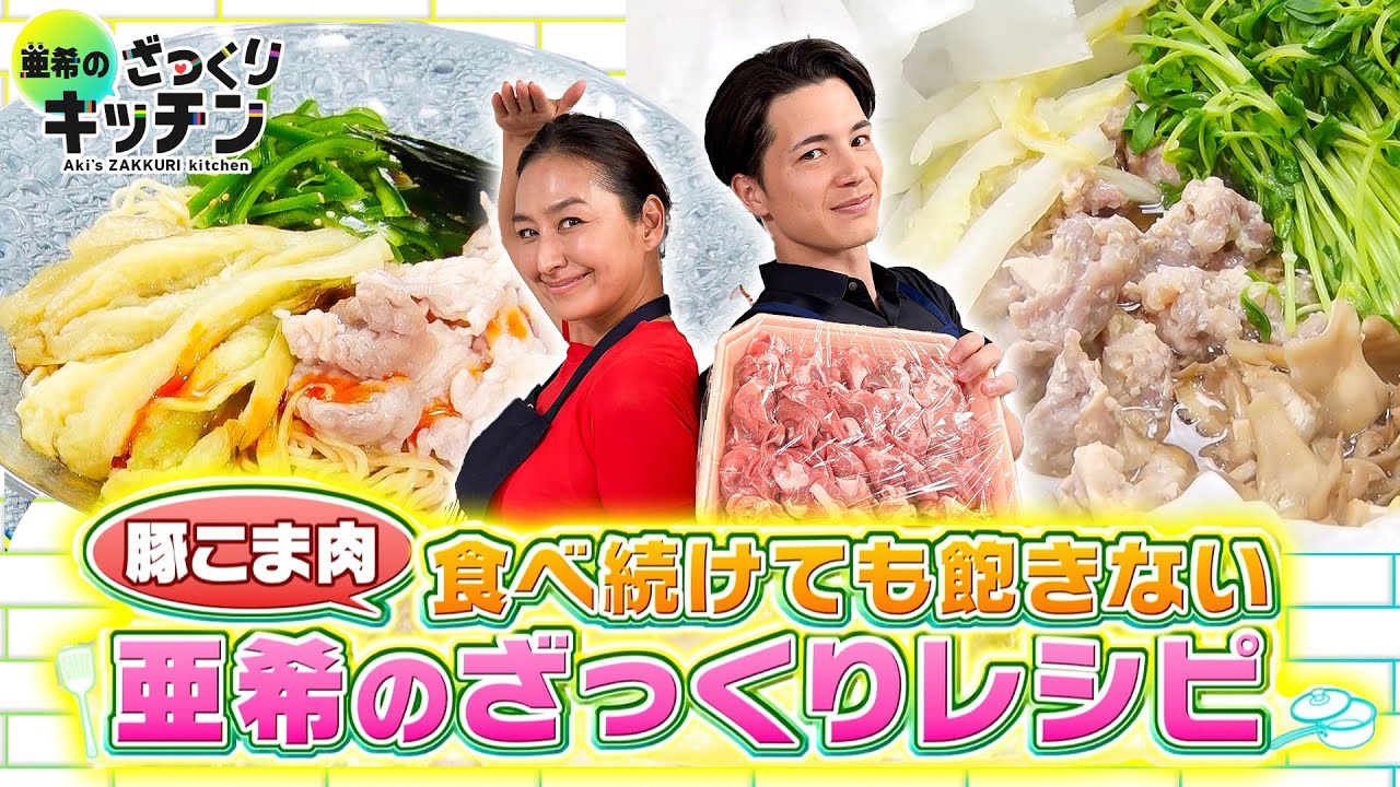 ＜DayDay.＞余りがち豚こま肉ジャンボパック 3日間で使い切りレシピ【亜希のざっくりキッチン】
