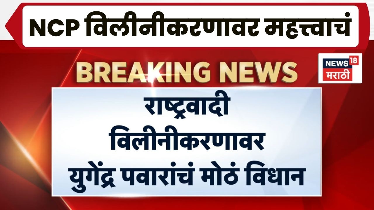 Ajit Pawar Death News | Yugendra Pawar यांनी सांगूनच टाकलं...विलीनीकरण होणार?