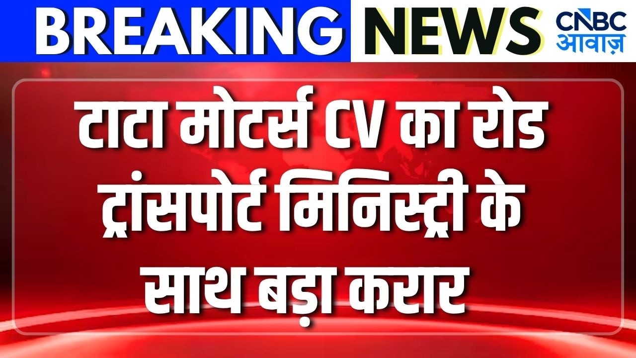 Big Announcement: TATA मोटर्स CV का बड़ा करार| Tata Motors Signs Major Deal with Transport Ministry