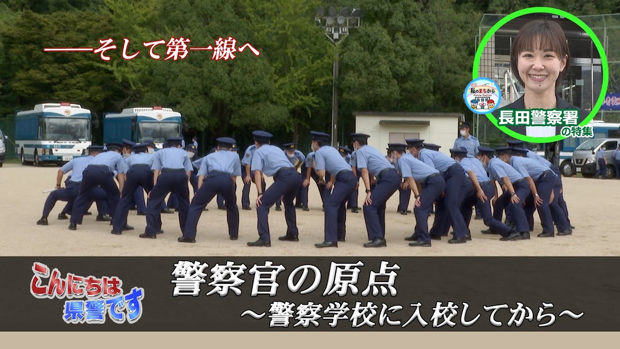 『警察官の原点』～警察学校に入校してから～、Ｐ.Ｓ私のまちから「長田警察署の特集」【こんにちは県警です（令和５年３月４日放送）】