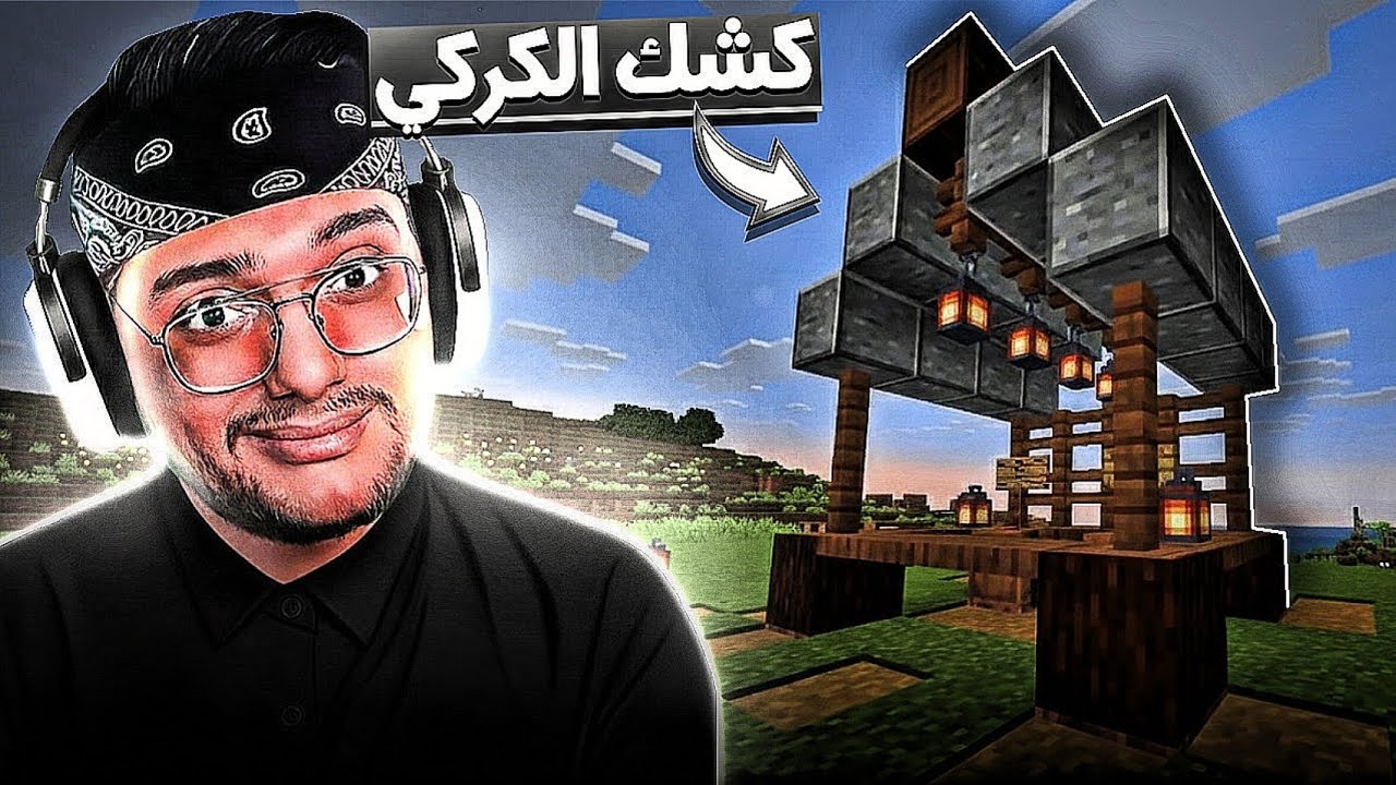 سيرفر نص قلب | كشك الكركي الصغير 😍🔥