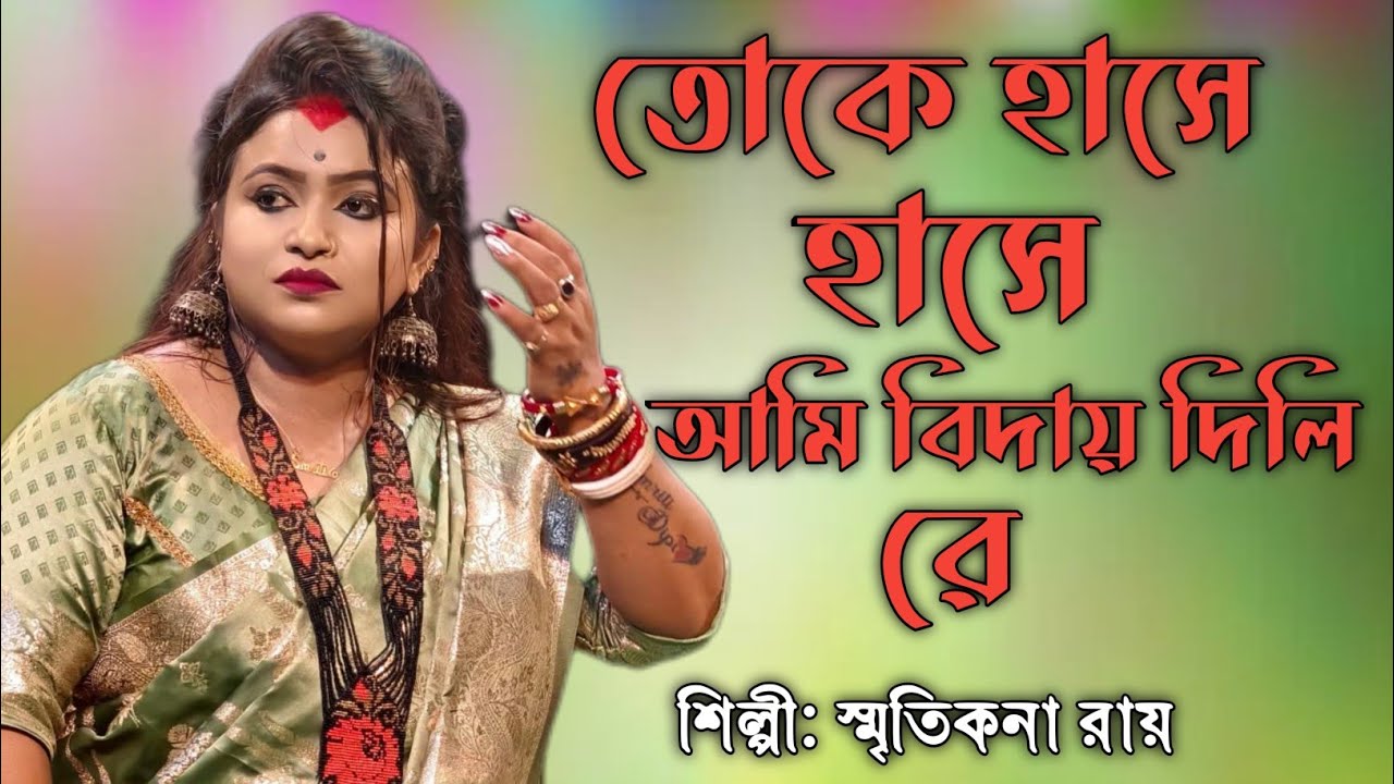 স্মৃতিকনা রায় নতুন গান। তোকে হাসে হাসে আজ। আমি বিদায় দিলি রে।। Toke Hase hase aaj ami biday dili.